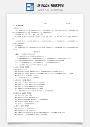营销公司规章制度Word模板