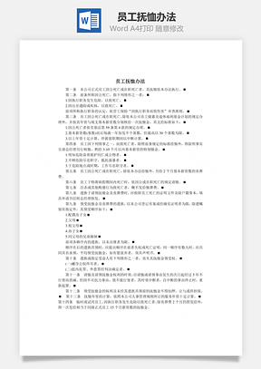 员工抚恤办法Word文档