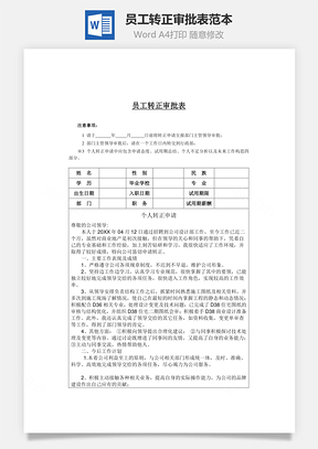 员工转正审批表范本Word模板