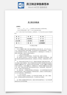 员工转正审批表范本Word文档