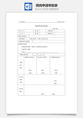 调岗申请审批表Word模板