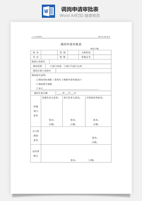 调岗申请审批表Word文档