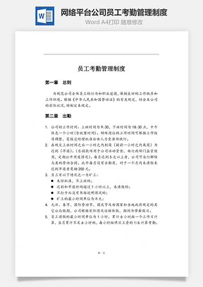 网络平台公司员工考勤管理制度Word模板
