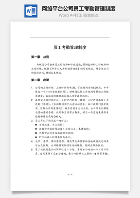 网络平台公司员工考勤管理制度Word文档