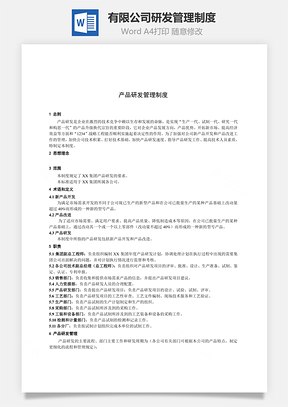 有限公司研发管理制度Word模板