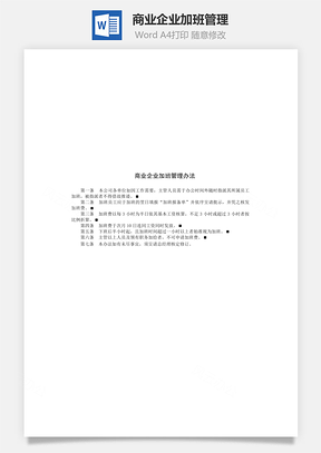 商业企业加班管理Word模板