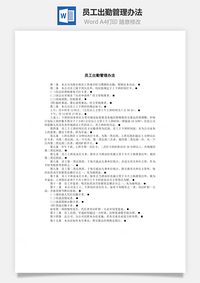 员工出勤管理办法Word模板