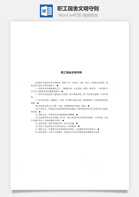 管理职工宿舍文明守则Word模板