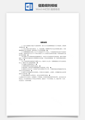 管理值勤细则Word模板