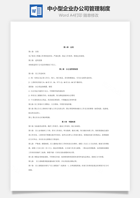 中小型企业通用办公司管理制度Word模板