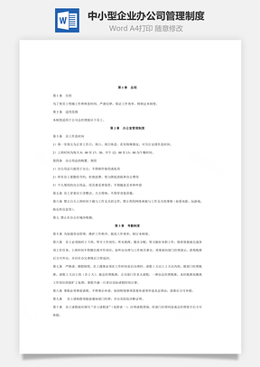 中小型企业通用办公司管理制度Word文档