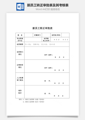 新员工转正审批表及其考核表Word模板
