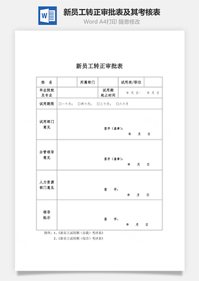 新员工转正审批表及其考核表Word文档