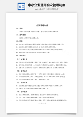 中小企业通用会议管理制度Word模板