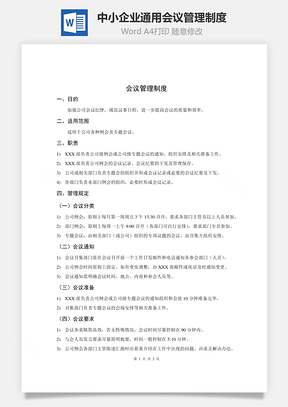 中小企业通用会议管理制度Word文档