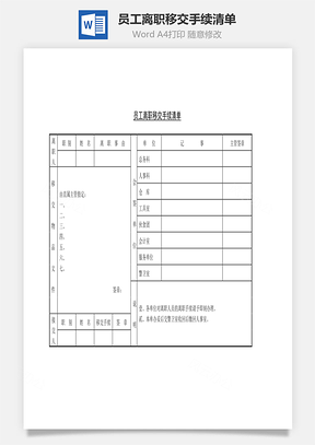 员工离职移交手续清单Word文档