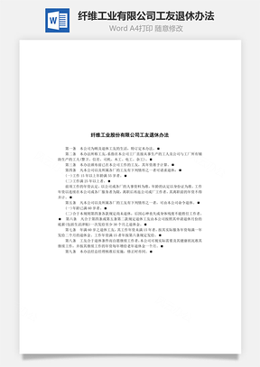 纤维工业有限公司工友退休办法Word模板