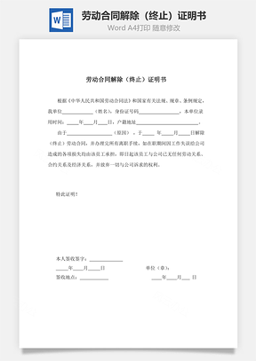 劳动合同解除终止证明书Word模板