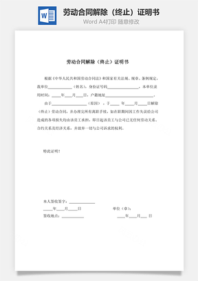 劳动合同解除（终止）证明书Word文档