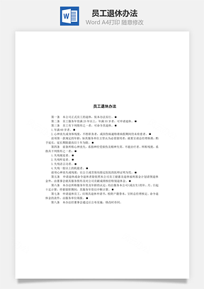 员工退休办法Word模板