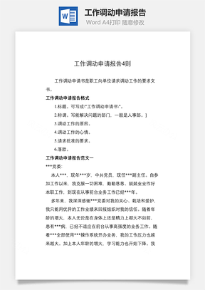 工作调动申请报告Word模板
