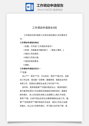 工作调动申请报告Word文档