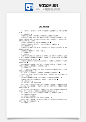 员工加班细则Word模板