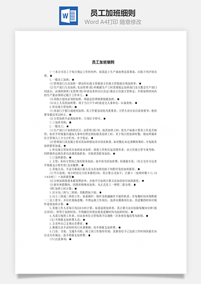 员工加班细则Word文档