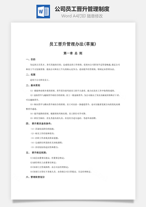 公司员工晋升管理制度Word模板