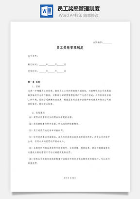 员工奖惩管理制度Word模板