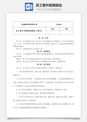 员工晋升管理规定Word模板