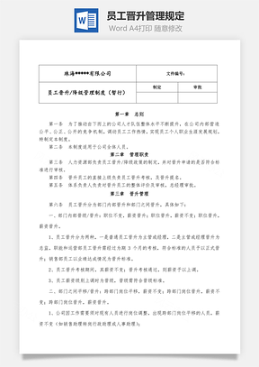 员工晋升管理规定Word文档