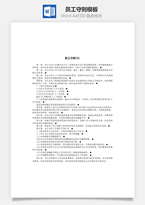 员工守则Word模板