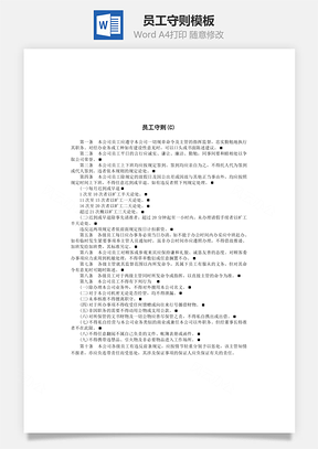 员工守则Word文档