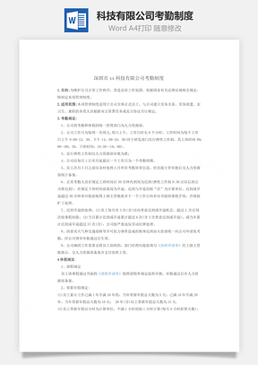 科技有限公司考勤制度Word文档
