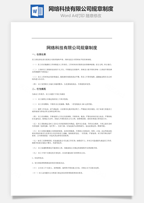 网络科技有限公司规章制度Word模板