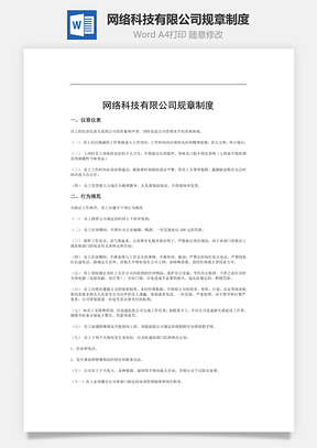 网络科技有限公司规章制度Word文档