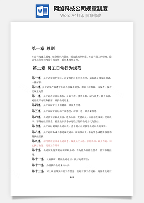 网络科技公司规章制度Word模板