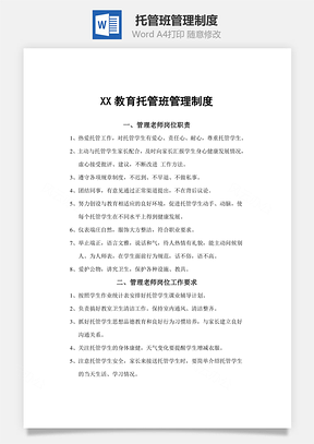 托管班管理制度Word模板