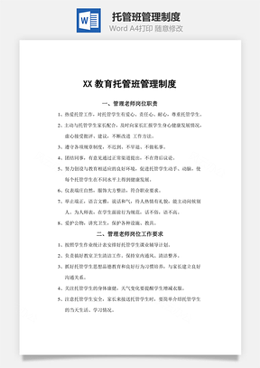 托管班管理制度Word文档