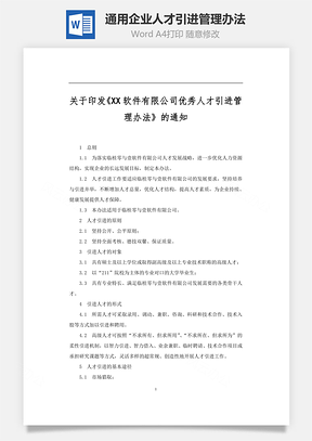通用企业人才引进管理办法Word模板