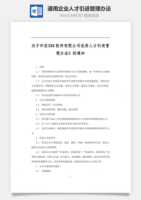 通用企业人才引进管理办法Word文档