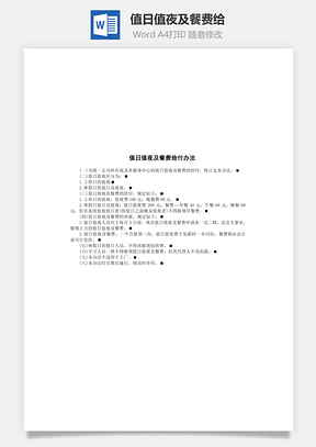 值日值夜及餐费给Word模板
