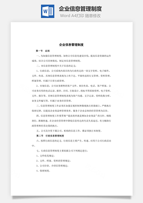 企业信息管理制度Word模板