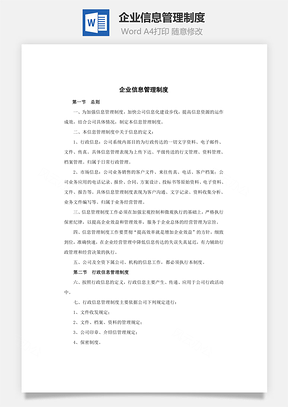 企业信息管理制度Word文档