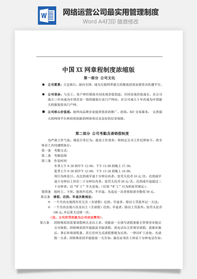 网络运营公司最实用管理制度Word模板