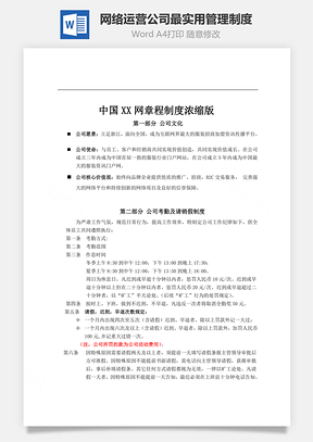 网络运营公司最实用管理制度Word文档