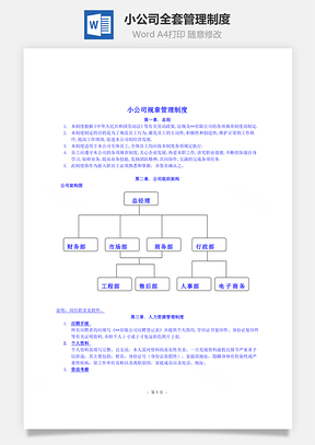 小公司全套管理制度Word模板