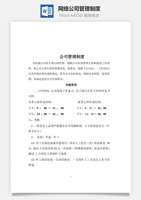 网络公司管理制度Word文档