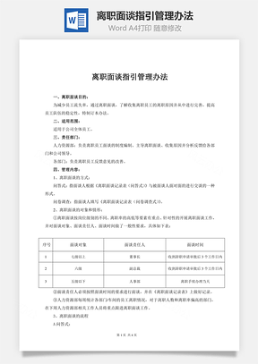 离职面谈指引管理办法Word模板